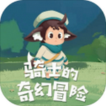 骑士的奇幻冒险最新版
