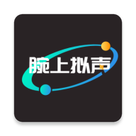 腕上拟声apk