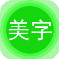 文字美图秀