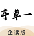 一草亭企读