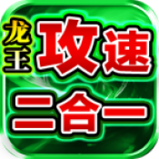 青莲龙王攻速2合1