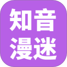知音漫迷