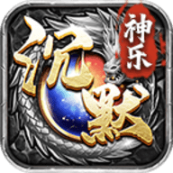 神乐沉默