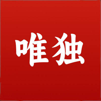 唯独圣书