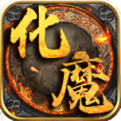 狗三化魔之城