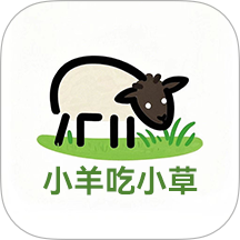 小羊吃小草