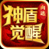 向远神盾觉醒