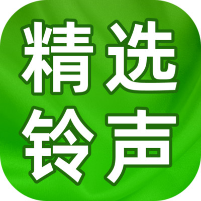精选铃声大全