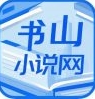 书山小说