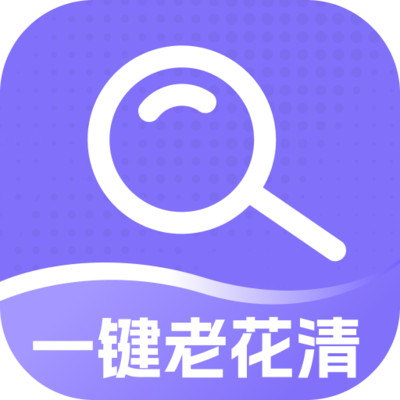一键老花清