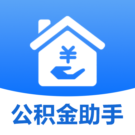 公积金缴费查询助手