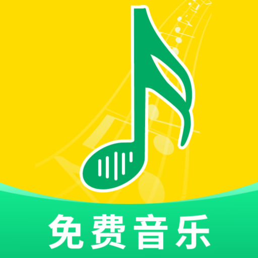 全网免费音乐