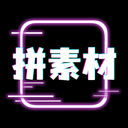 拼拼素材