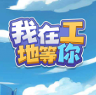 我在工地等你