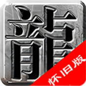 乐游合击怀旧版