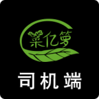菜亿箩司机端