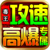 毒王攻速高爆专属