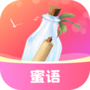 蜜语漂流瓶