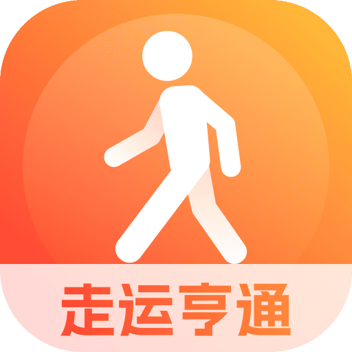 走运亨通