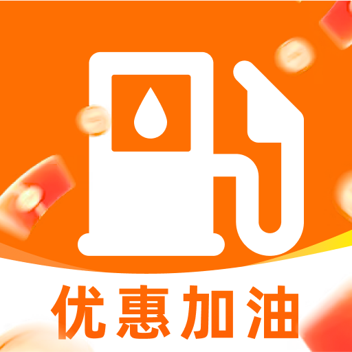 团油特惠加油