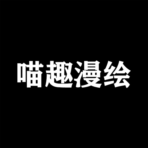 喵趣漫绘