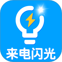 来电闪光灯助手