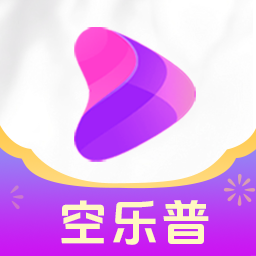 空乐普