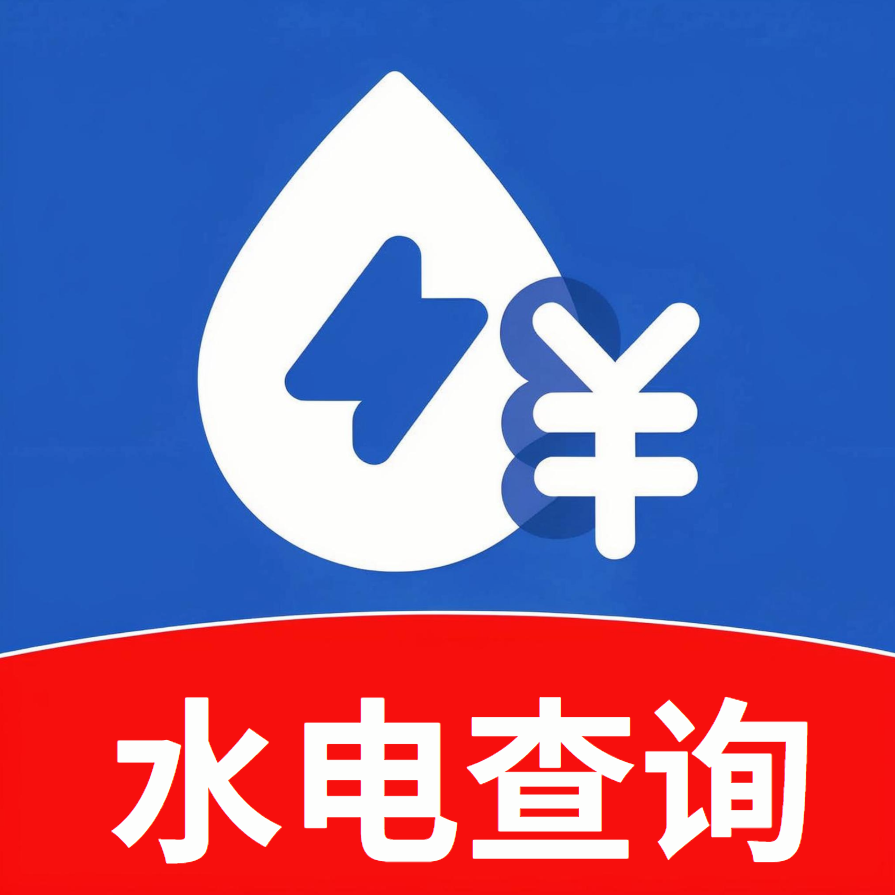 免费水电查询平台