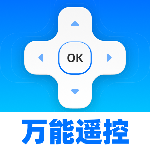 万能家用遥控