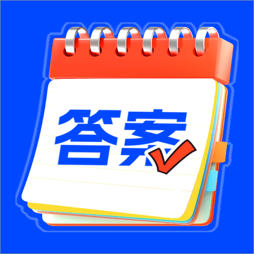 作业答案搜搜