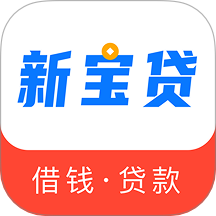 新宝贷