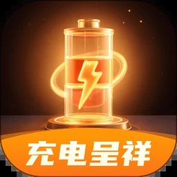充电呈祥