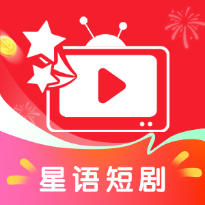 星语短剧