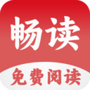 畅读小说阅读器