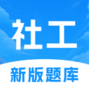 初级社会工作者题库