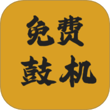 免费鼓机