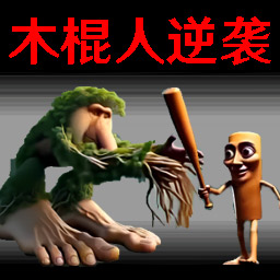 逆袭战争