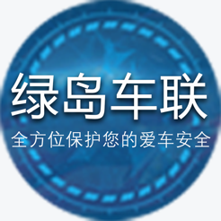 绿岛车联