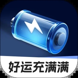 好运充满满