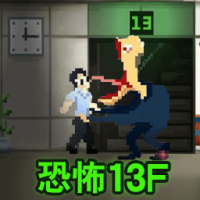 恐怖13F