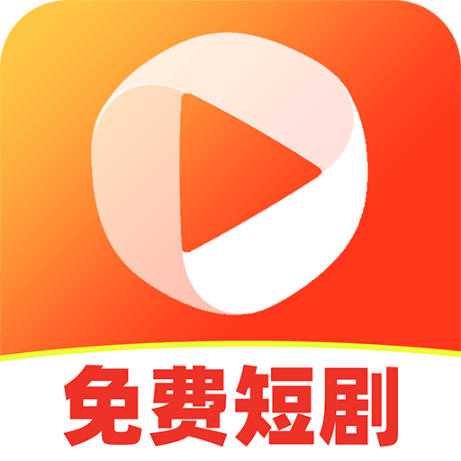 免费短剧看看
