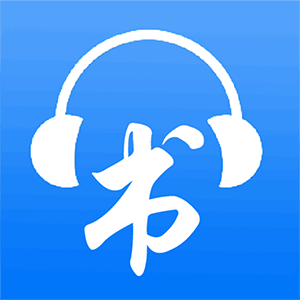 免费有声听书大全