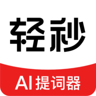 轻秒AI提词器