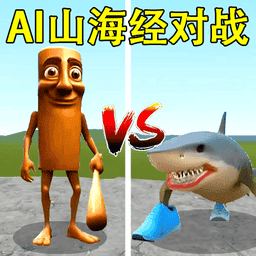 沙盒盖瑞模组2