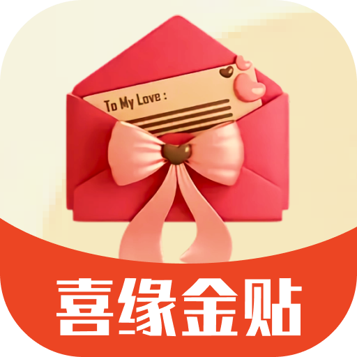 喜缘金贴