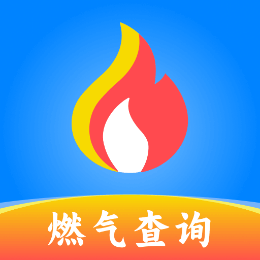 燃气缴费通