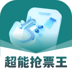 超能抢票王