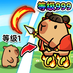 卡皮巴拉来出击