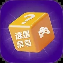 谁是菜鸟聚会神器