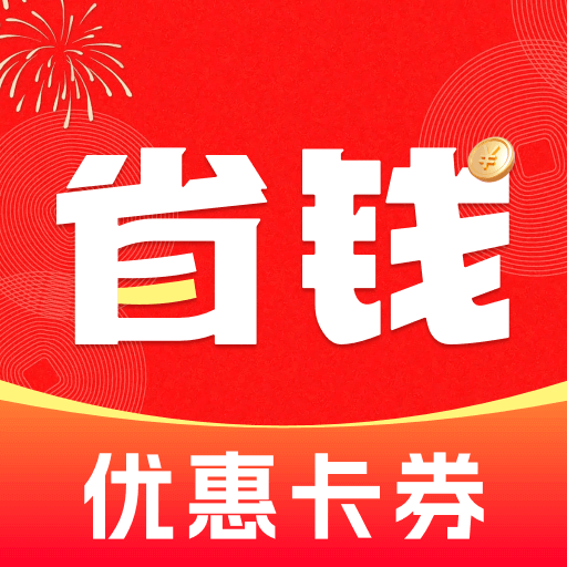 真省钱